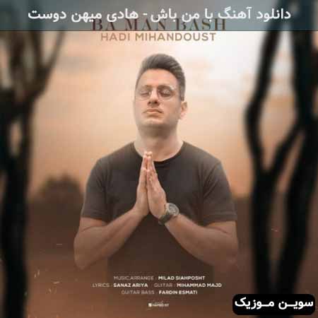 دانلود اهنگ با من باش هادی میهن دوست
